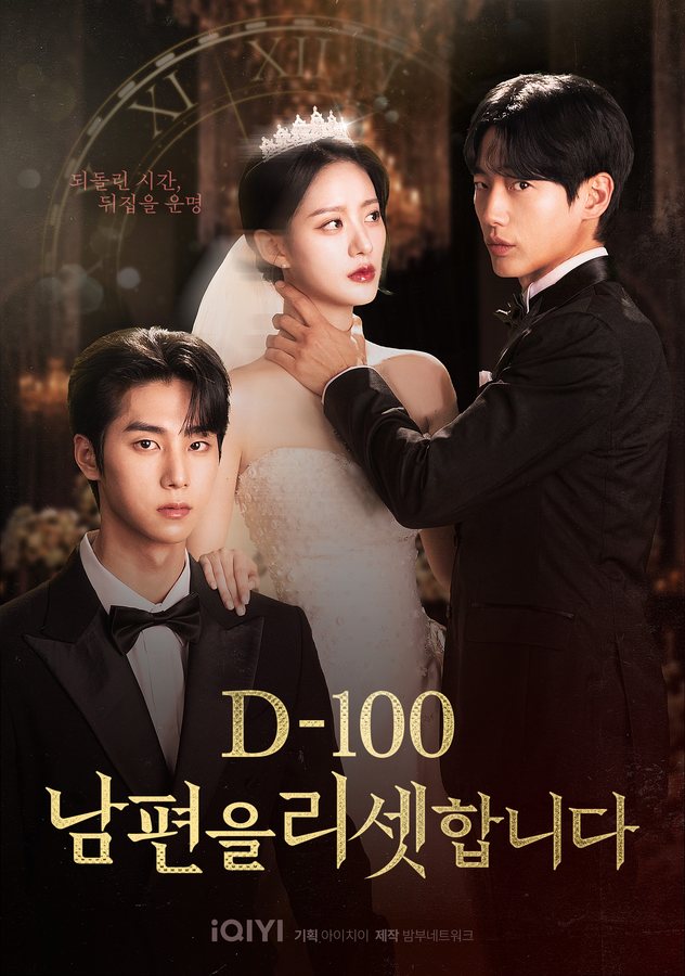 D-100 남편을 리셋합니다 포스터