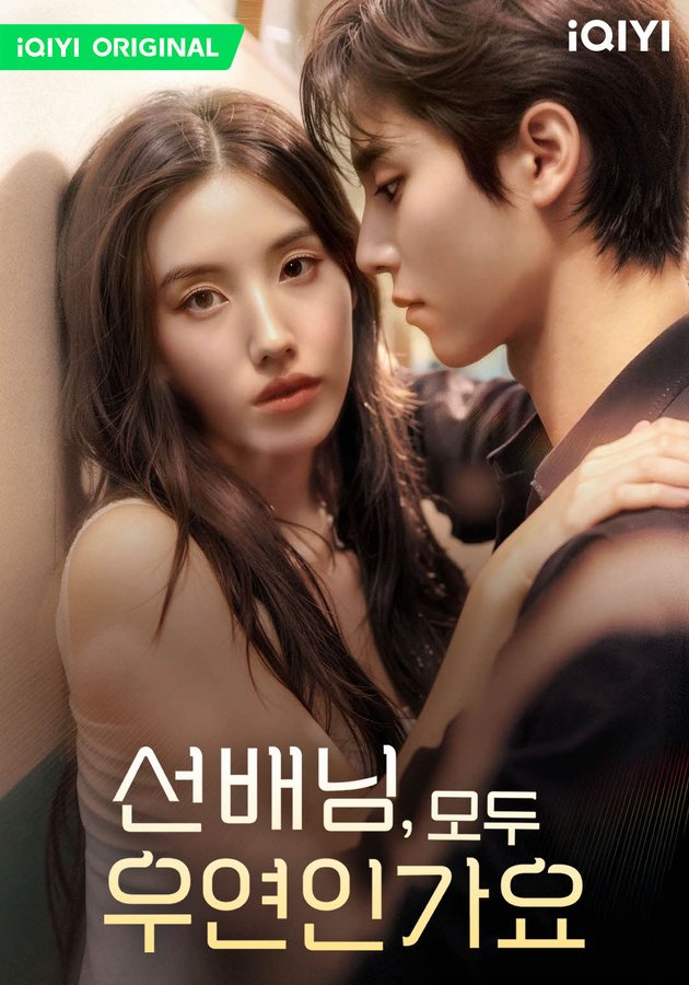 선배님, 모두 우연인가요 포스터