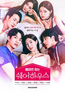 해야만 하는 쉐어하우스 포스터